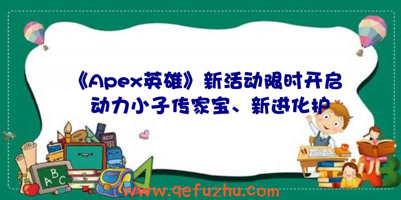 《Apex英雄》新活动限时开启